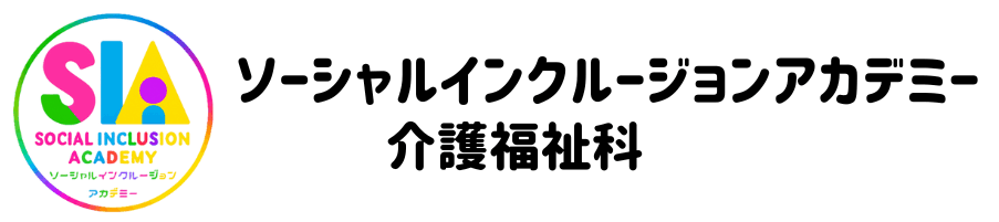 ソーシャルインクルージョンアカデミー